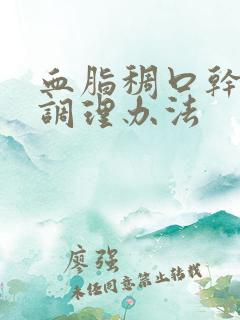 血脂稠口干口苦调理办法