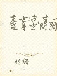 末世:我有一个随身空间阅读全文