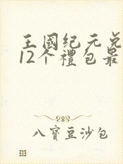 王国纪元兑换码12个礼包最新