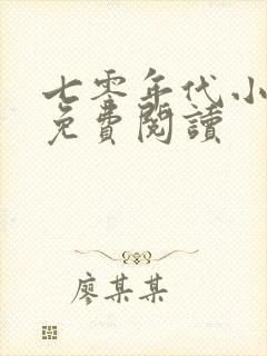 七零年代小媳妇免费阅读