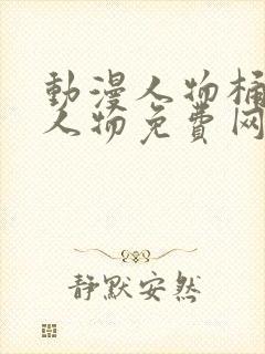 动漫人物桶动漫人物免费网站