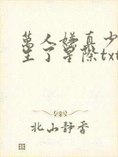 万人嫌真少爷重生了星际txt