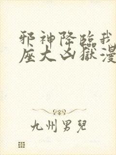 邪神降临我有一座大凶狱漫画