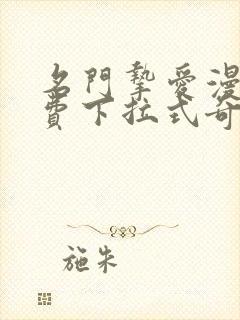 名门挚爱漫画免费下拉式奇妙漫画