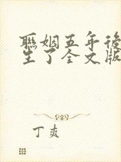 联姻五年后她重生了全文版