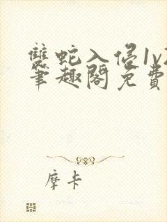 双蛇入侵1v2笔趣阁免费阅读