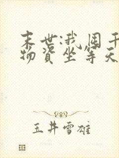 末世:我囤千亿物资坐等天灾下载