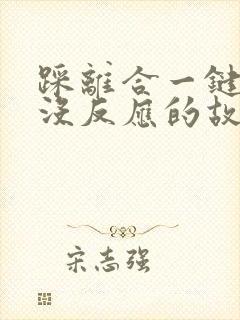 踩离合一键启动没反应的故障