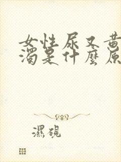 女性尿又黄又浑浊是什么原因造成的