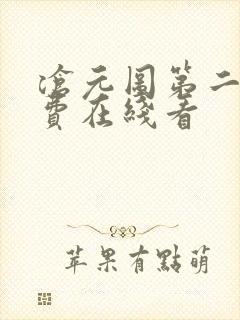 沧元图第二季免费在线看