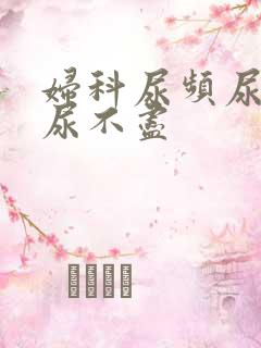 妇科尿频尿等待尿不尽