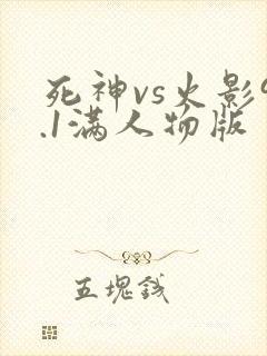 死神vs火影9.1满人物版