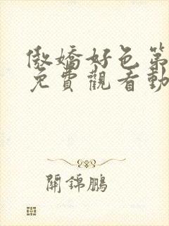 傲娇好色第一季免费观看动漫