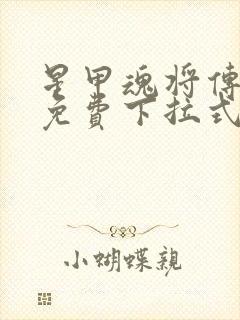 星甲魂将传漫画免费下拉式漫画