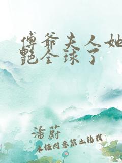 傅爷夫人她又惊艳全球了