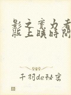 影之实力者剧场版上映时间