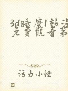 3d睡魔1动漫免费观看第2季