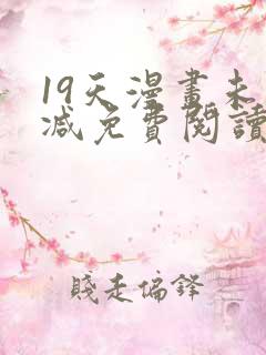 19天漫画未删减免费阅读