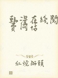 韩漫在线阅读免费网站