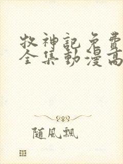 牧神记免费观看全集动漫高清