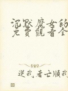 沉默魔女的秘密免费观看全集9