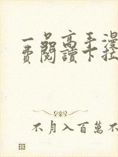 一品高手漫画免费阅读下拉式六漫画