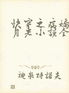 快穿之病娇的白月光小说全文阅读