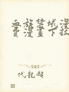 血族禁域漫画免费漫画下拉式漫画