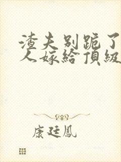 渣夫别跪了,夫人嫁给顶级大佬啦201