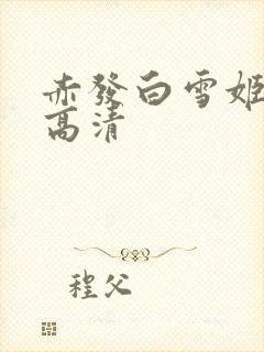 赤发白雪姬免费高清