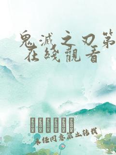 鬼灭之刃第二季 在线观看