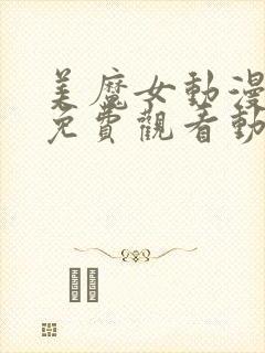 美魔女动漫全集免费观看动漫版