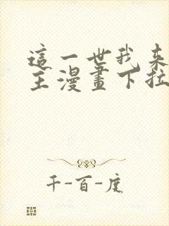 这一世我来当家主漫画下拉