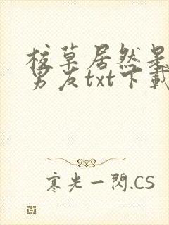 校草居然是你前男友txt下载