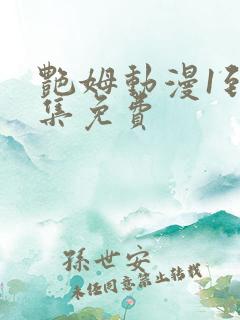 艳姆动漫1到6集免费