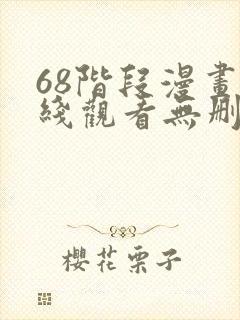 68阶段漫画在线观看无删减