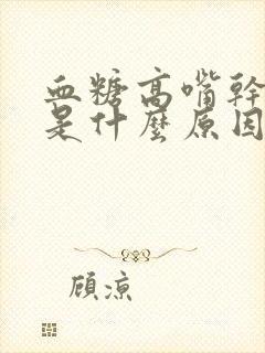 血糖高嘴干口渴是什么原因