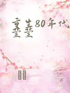 重生80年代江莹莹