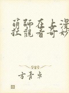 萌师在上漫画下拉观看奇妙漫画