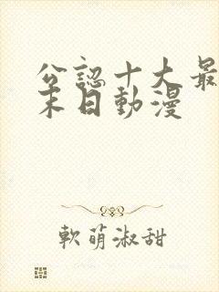 公认十大最好看末日动漫