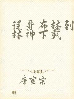 从哥布林到哥布林神下载