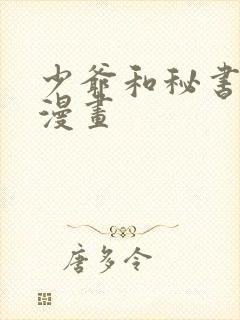 少爷和秘书免费漫画