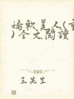 娇软美人(重生) 全文阅读