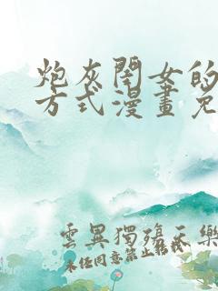 炮灰闺女的生存方式漫画免费看下拉式