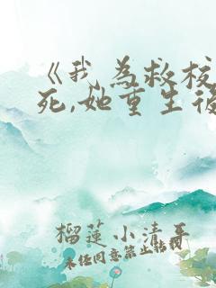 《我为救校花而死,她重生后倒追我》