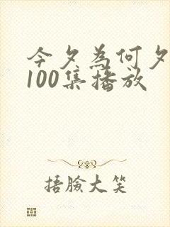 今夕为何夕短剧100集播放
