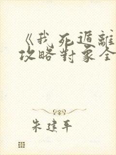 《我死遁离开后攻略对象全疯了》