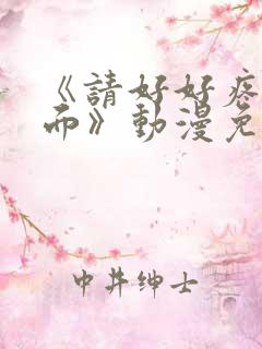 《请好好疼爱里面》动漫免费观看全集