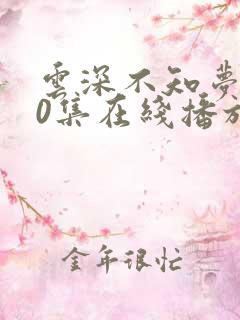 云深不知梦第10集在线播放