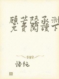 顾芒陆承洲漫画免费阅读下拉式